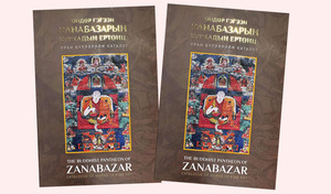 Өндөр гэгээний ойд зориулж гаргасан нэгэн номын шүүмж